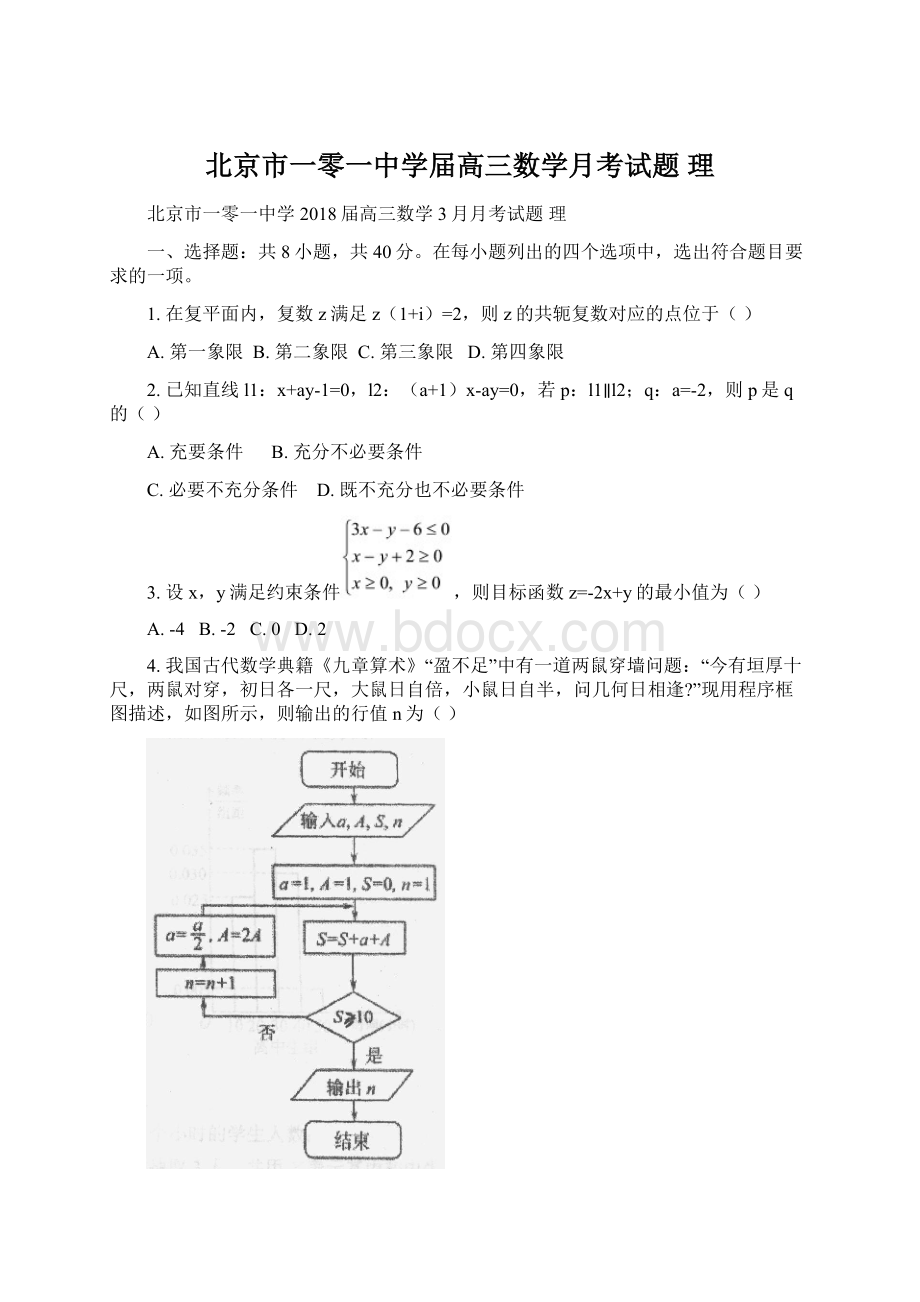 北京市一零一中学届高三数学月考试题 理.docx