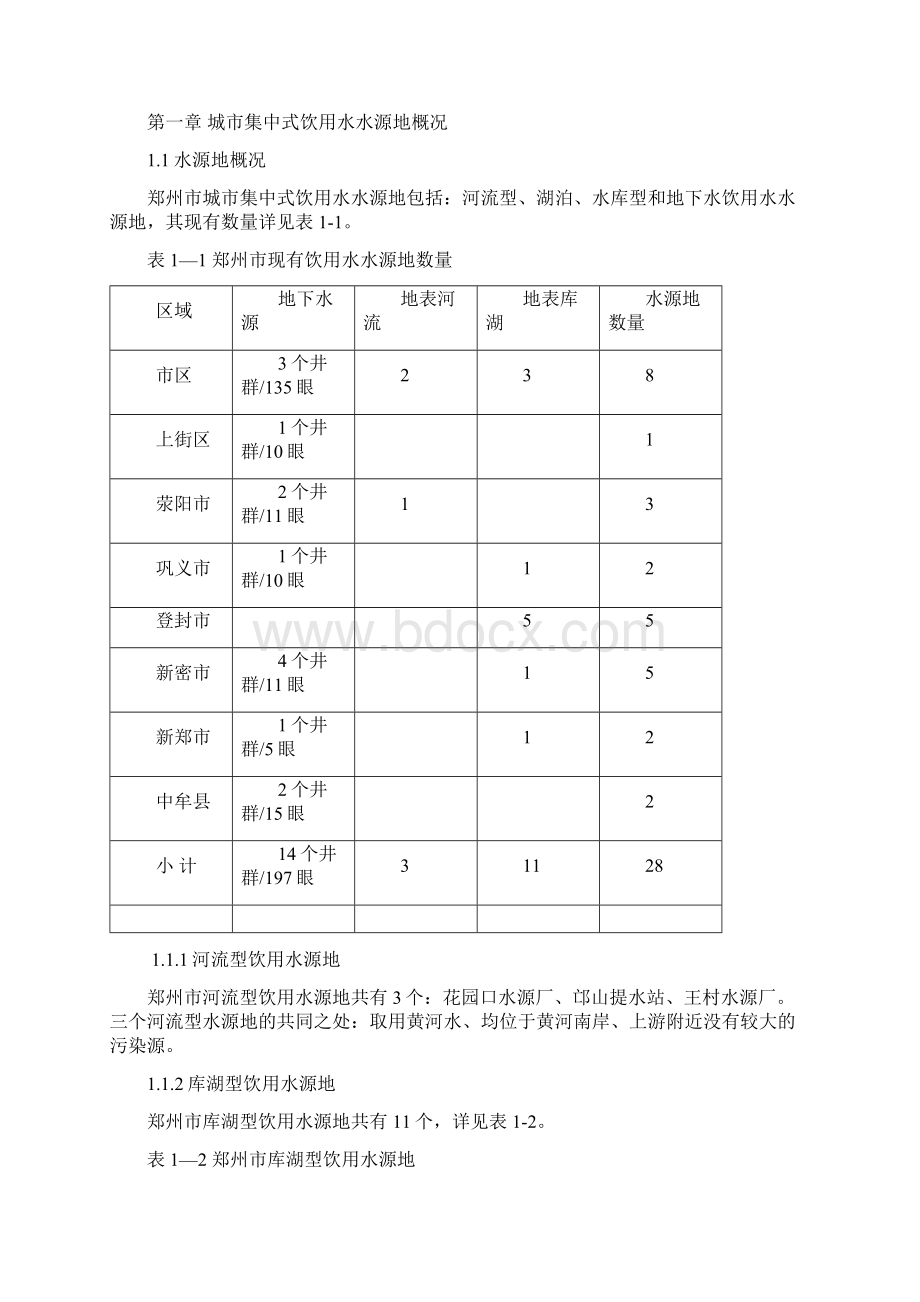 城市集中式饮用水水源地环境保护规划培训资料doc 83页.docx_第2页