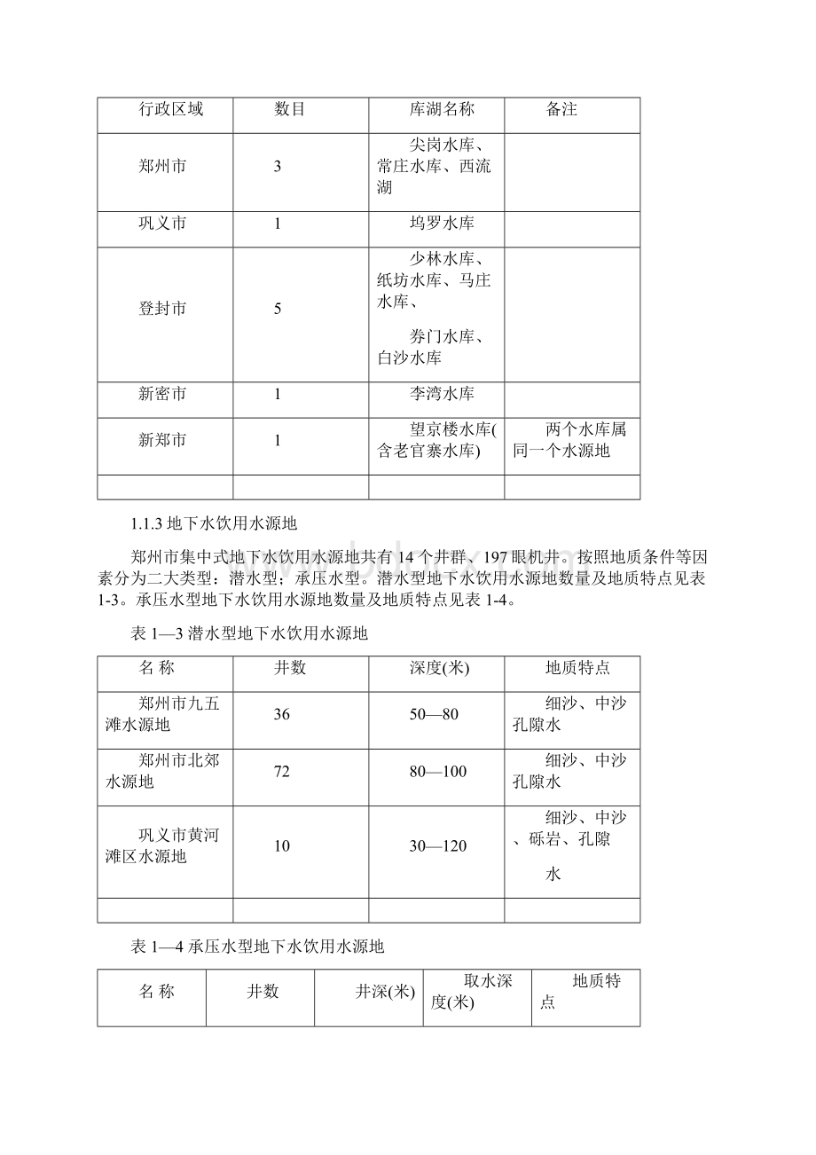 城市集中式饮用水水源地环境保护规划培训资料doc 83页.docx_第3页