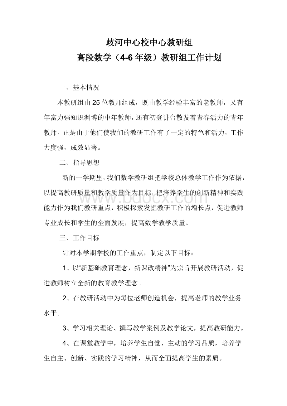 小学高年级数学教研组工作计划Word格式文档下载.doc_第1页