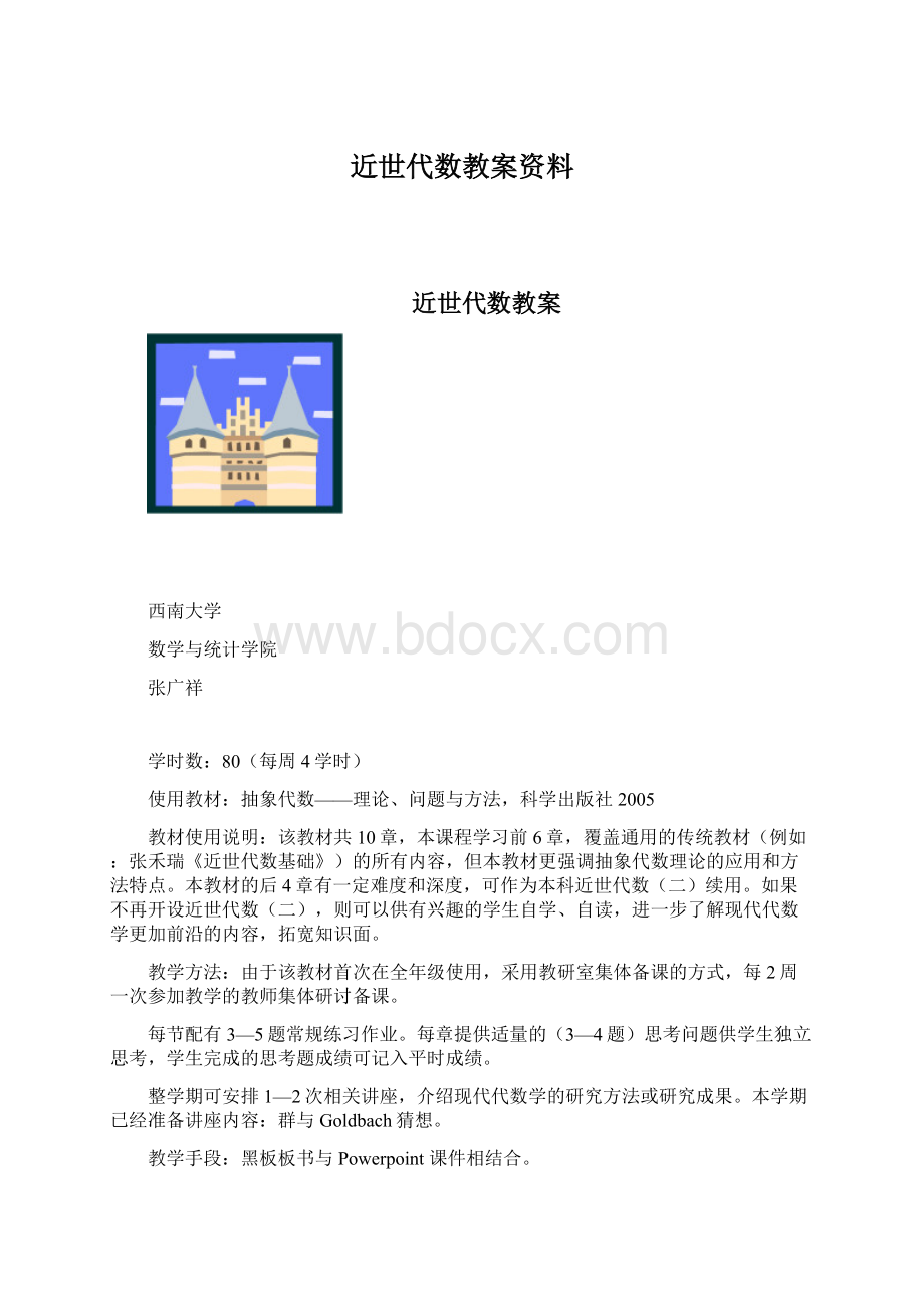 近世代数教案资料Word文档下载推荐.docx