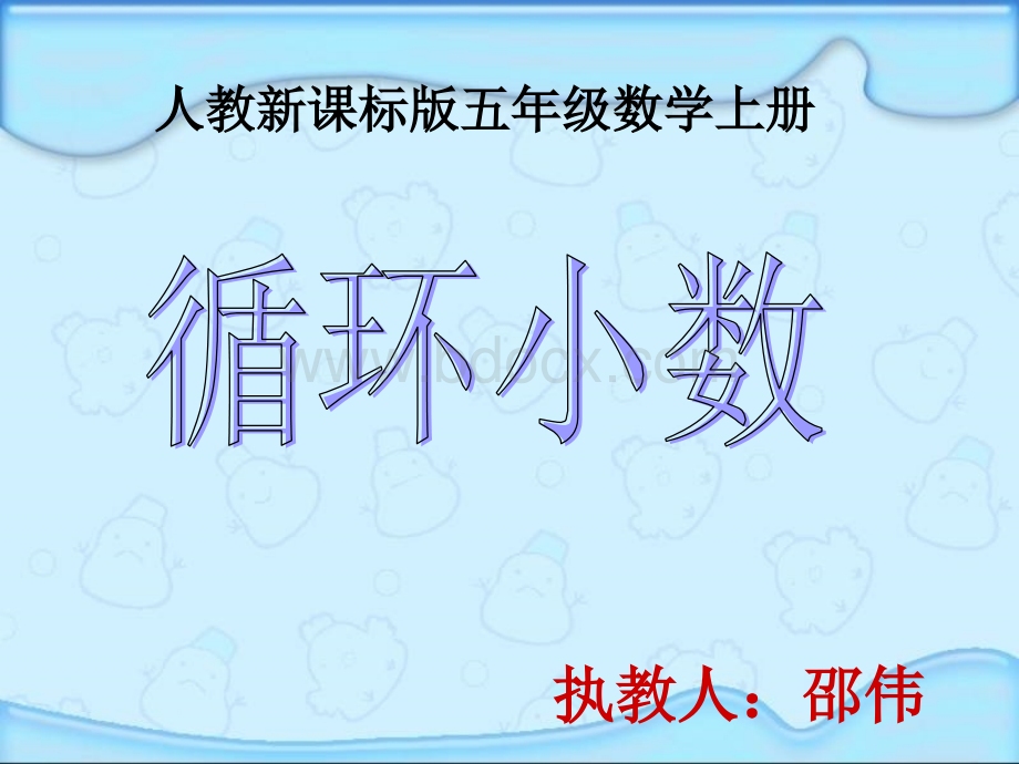 《循环小数》PPT课件[1].ppt