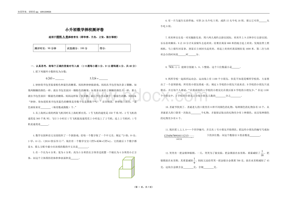 上海小升初数学理科A类试卷Word格式文档下载.doc_第1页