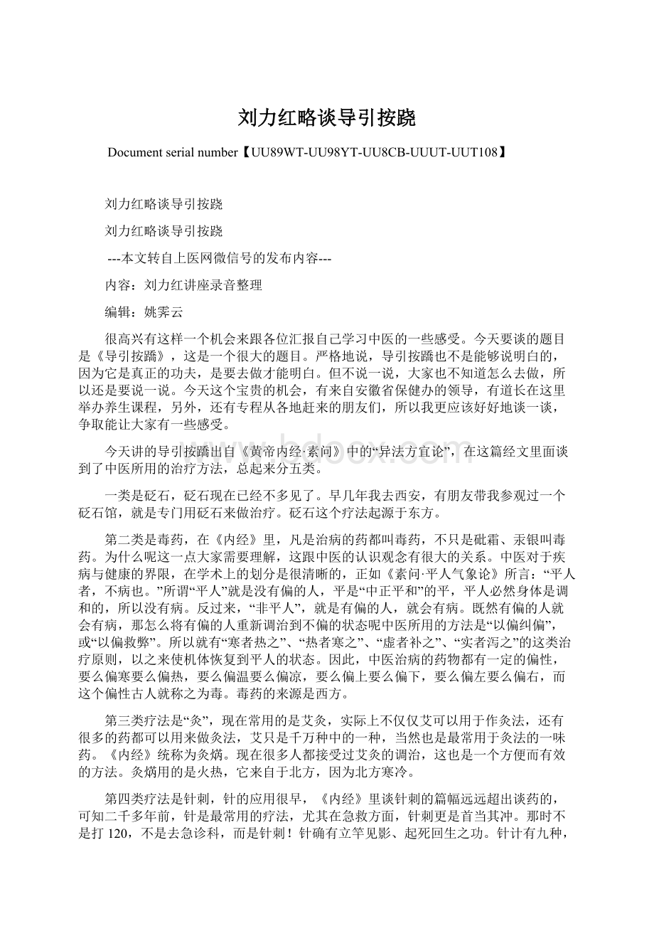 刘力红略谈导引按跷Word格式文档下载.docx