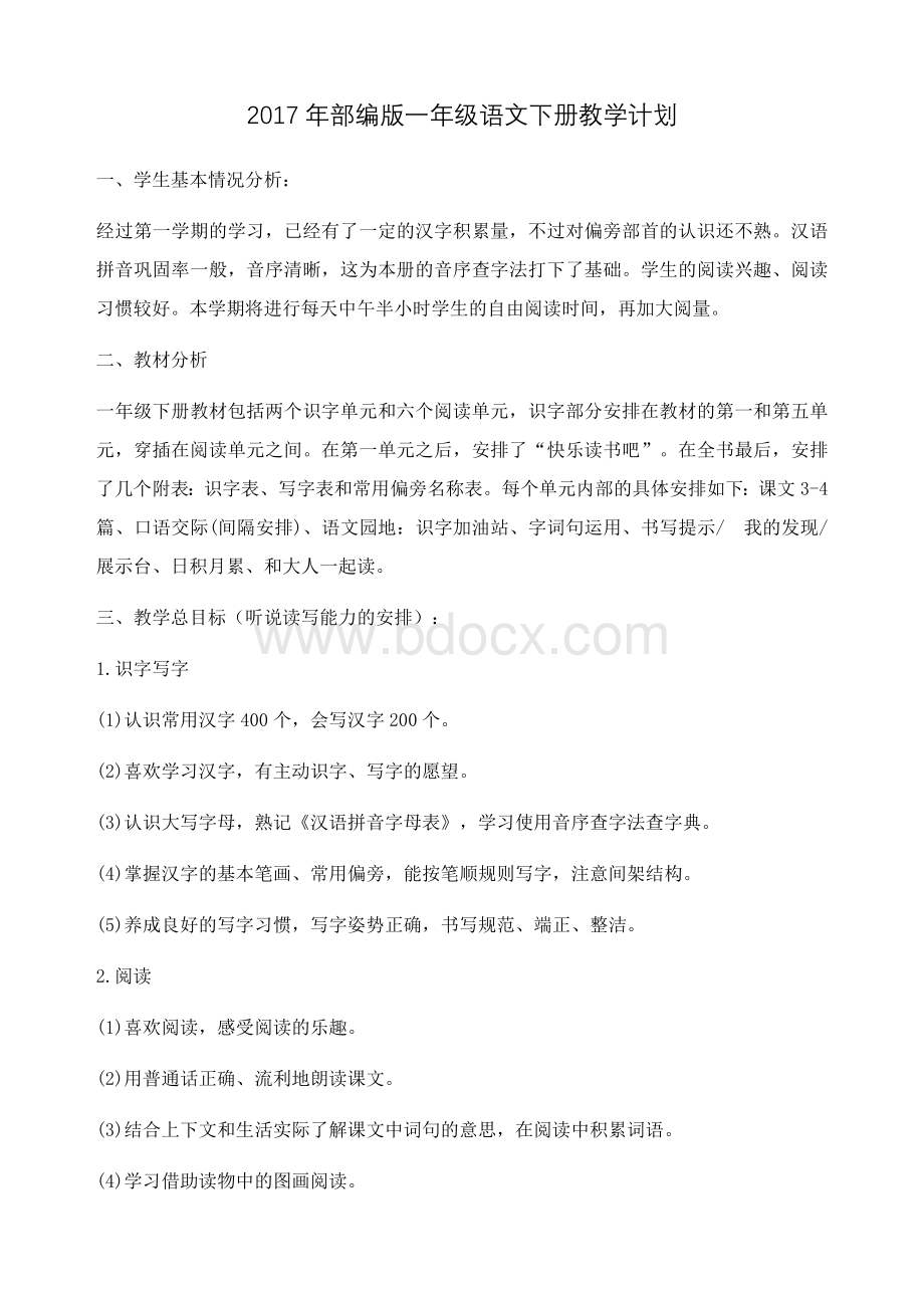 部编版一年级语文下册教学计划.docx_第1页