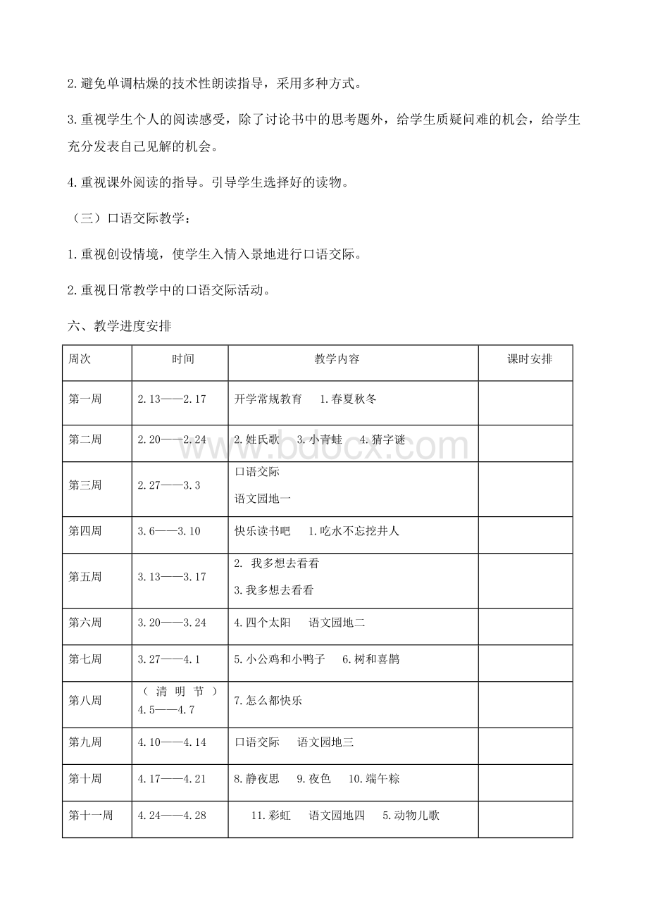 部编版一年级语文下册教学计划.docx_第3页