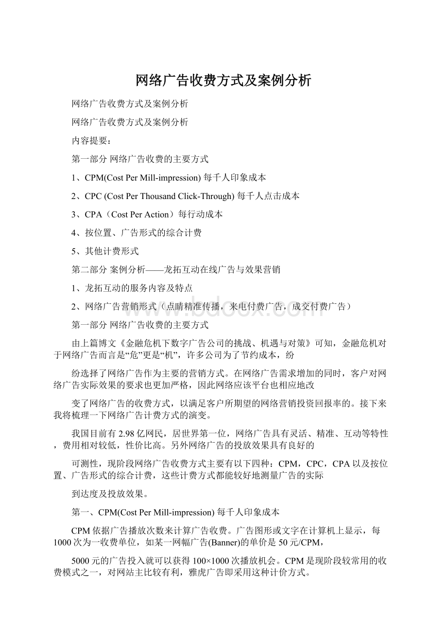 网络广告收费方式及案例分析.docx_第1页