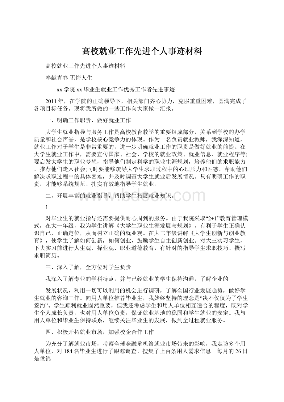 高校就业工作先进个人事迹材料.docx_第1页