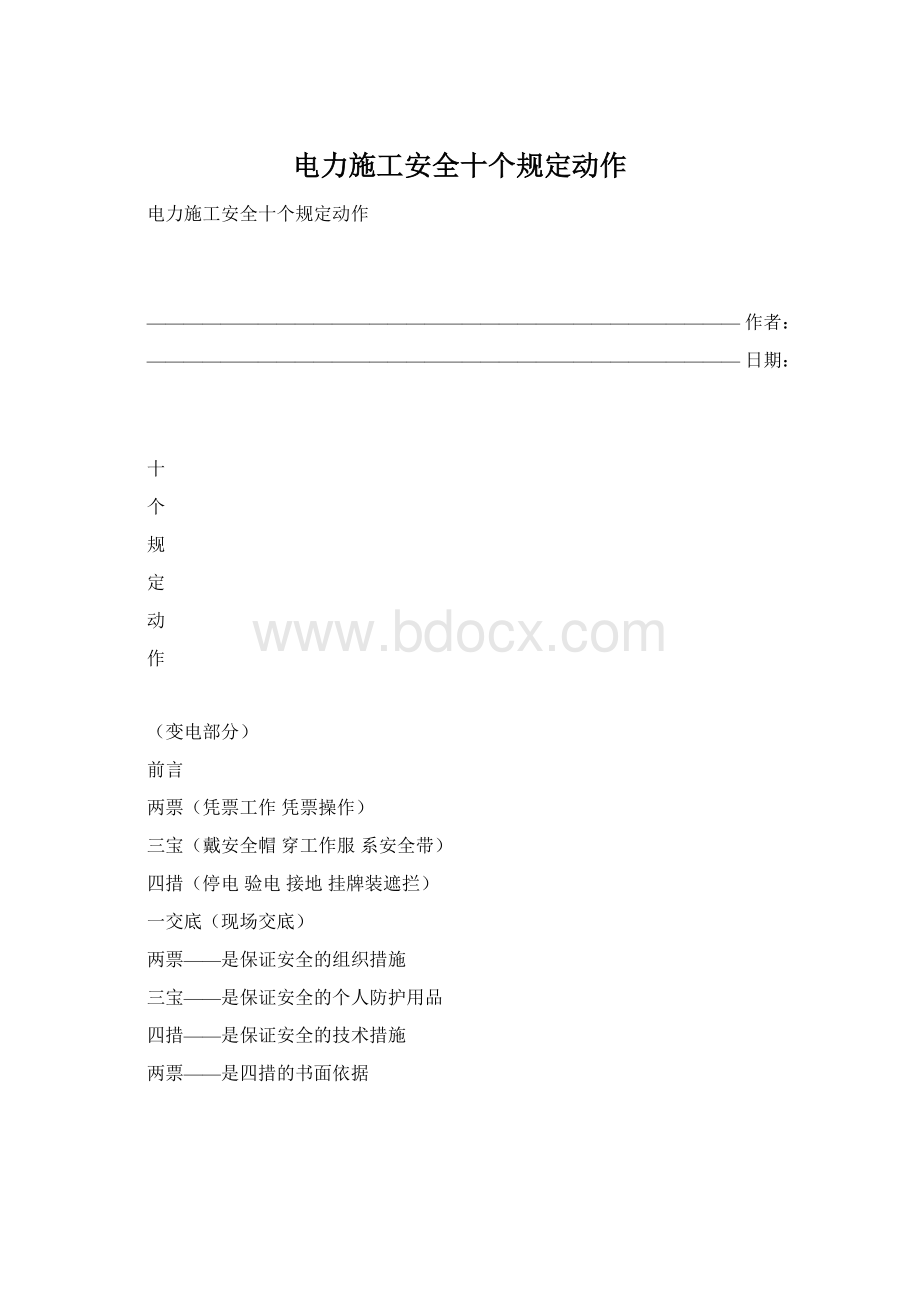 电力施工安全十个规定动作文档格式.docx_第1页