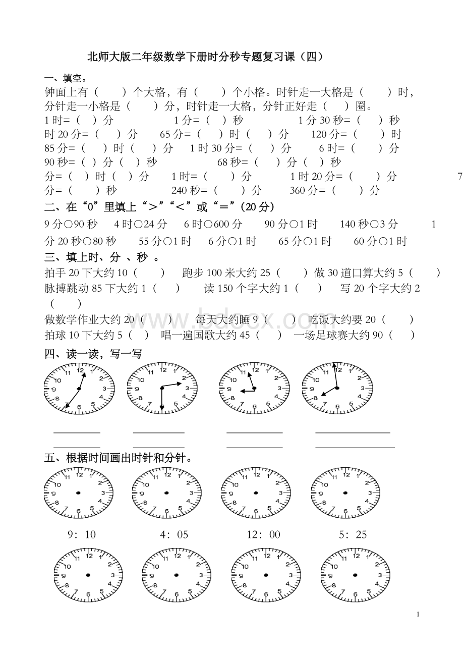 北师大版二年级数学下册时分秒专题复习课(四).doc_第1页