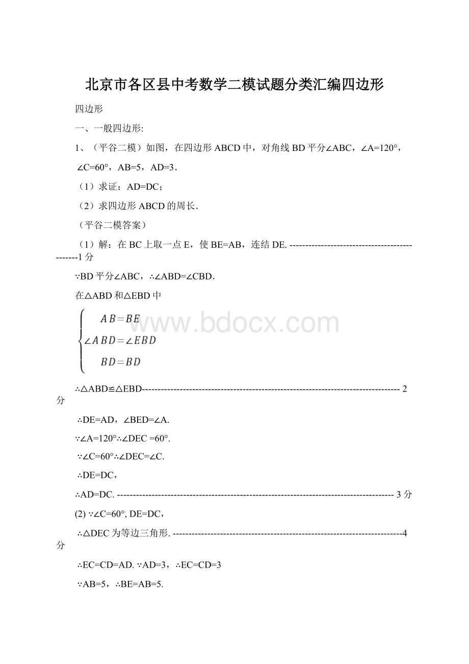 北京市各区县中考数学二模试题分类汇编四边形.docx_第1页