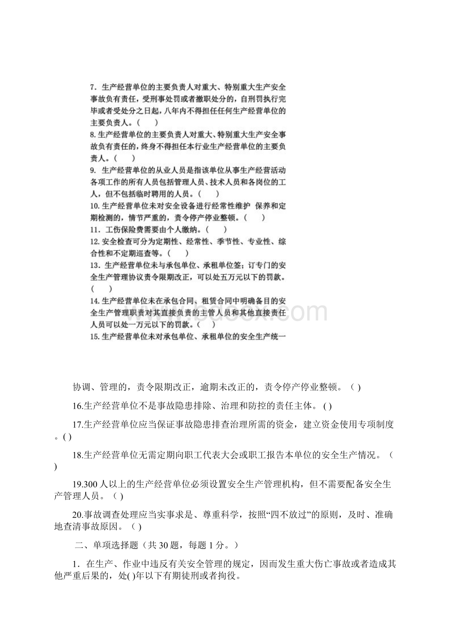 安全生产管理知识测验试题Word文档格式.docx_第2页