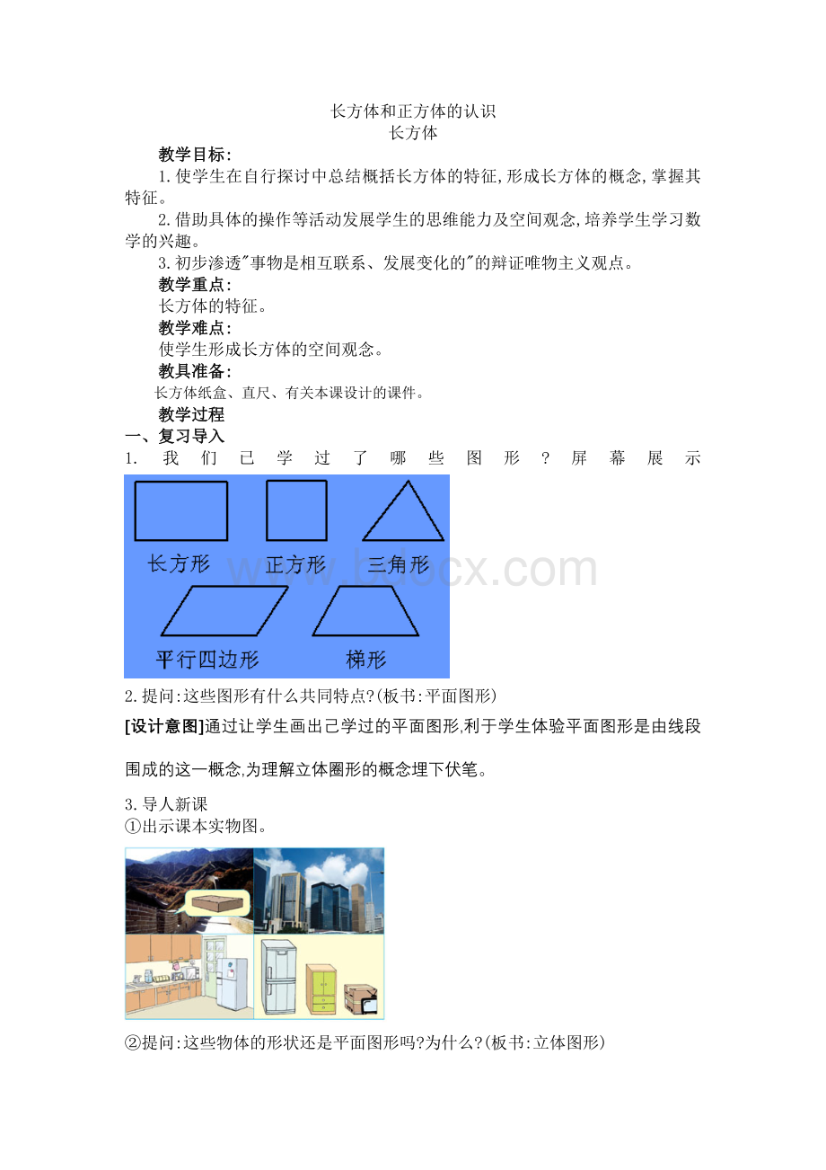 人教版五年级下学期数学第三单元长方体的认识教案.doc