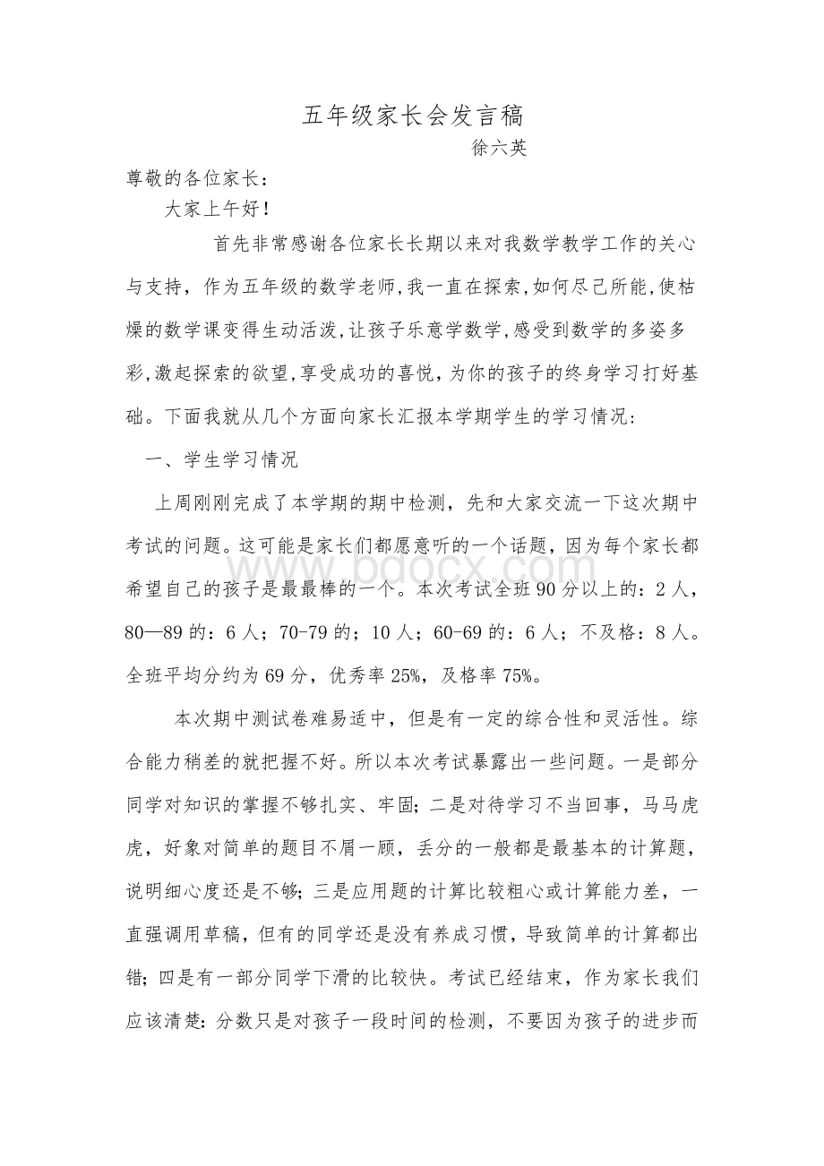 五年级数学教师家长会发言稿.doc_第1页