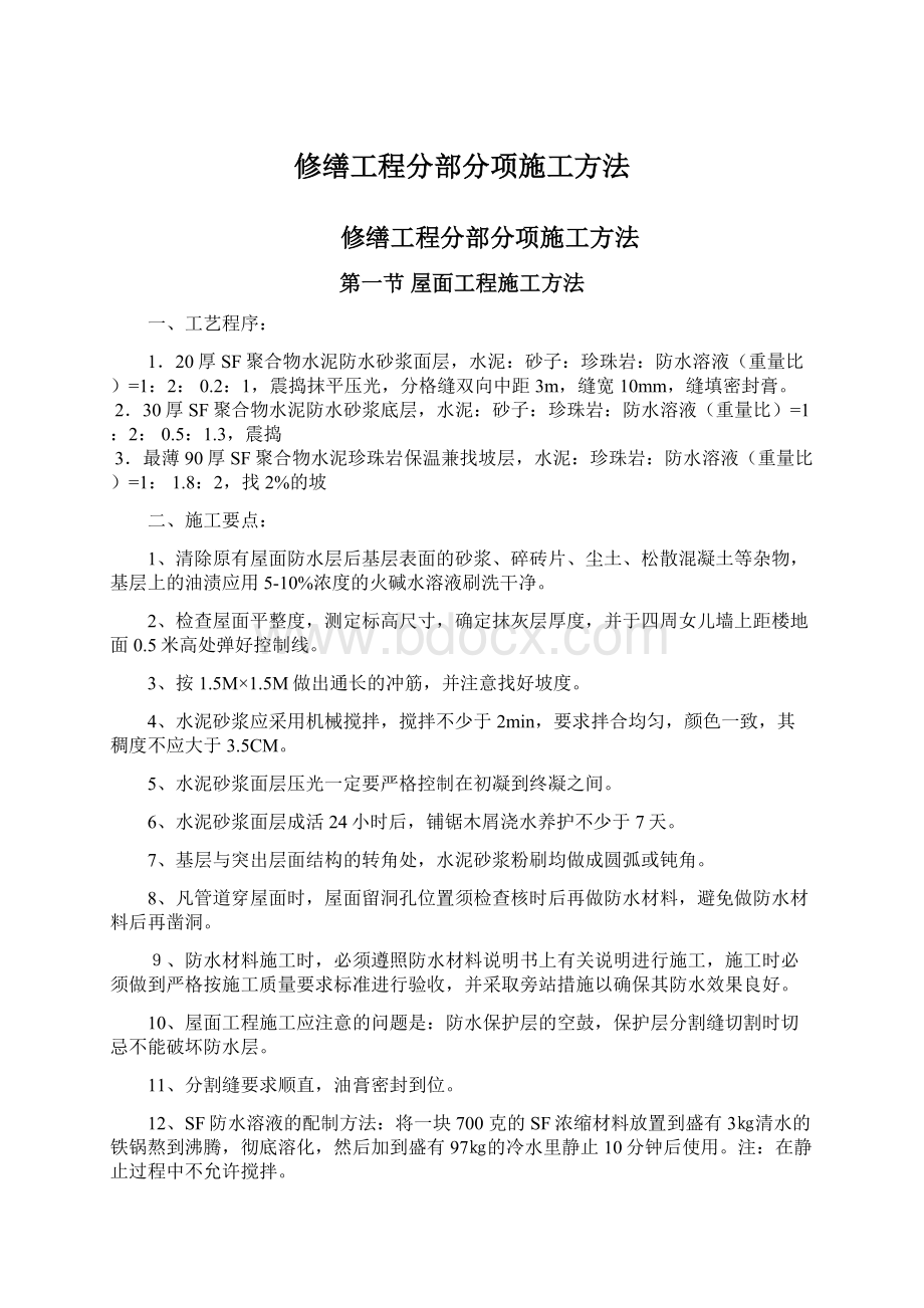 修缮工程分部分项施工方法文档格式.docx