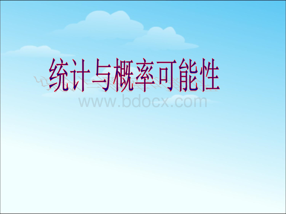 六年级数学下册《统计与概率可能性》总复习PPT推荐.ppt_第1页