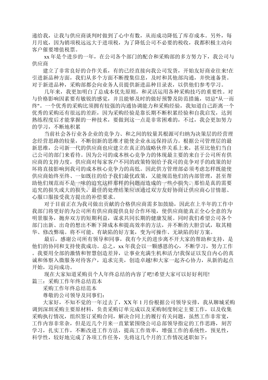 采购员的年终总结自我评语Word格式文档下载.docx_第3页