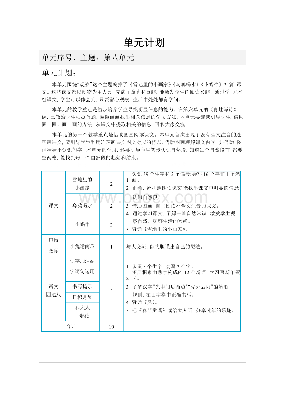 部编版小学语文一年级上册第八单元教案.doc