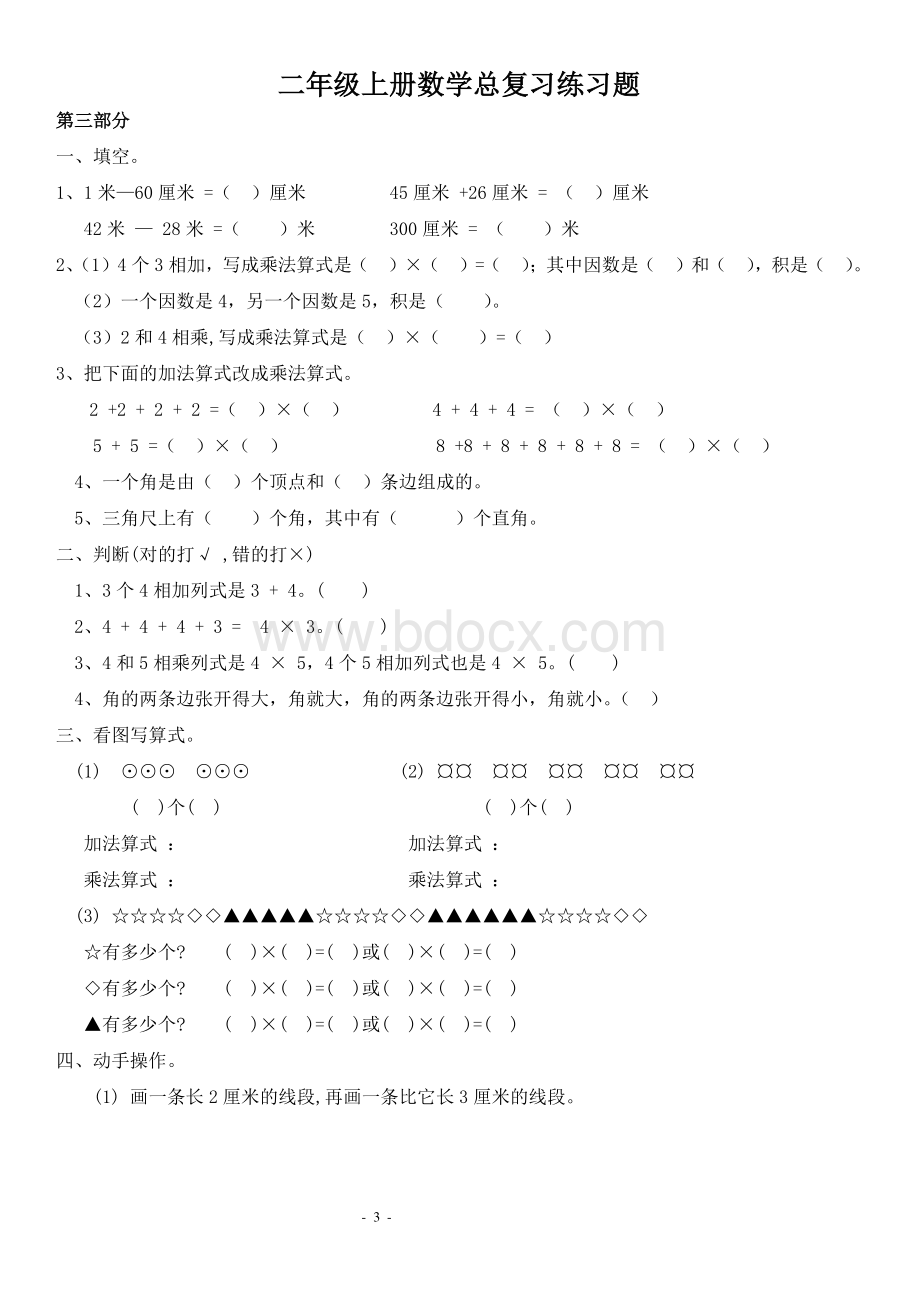 二年级上册数学总复习练习题.pdf_第3页