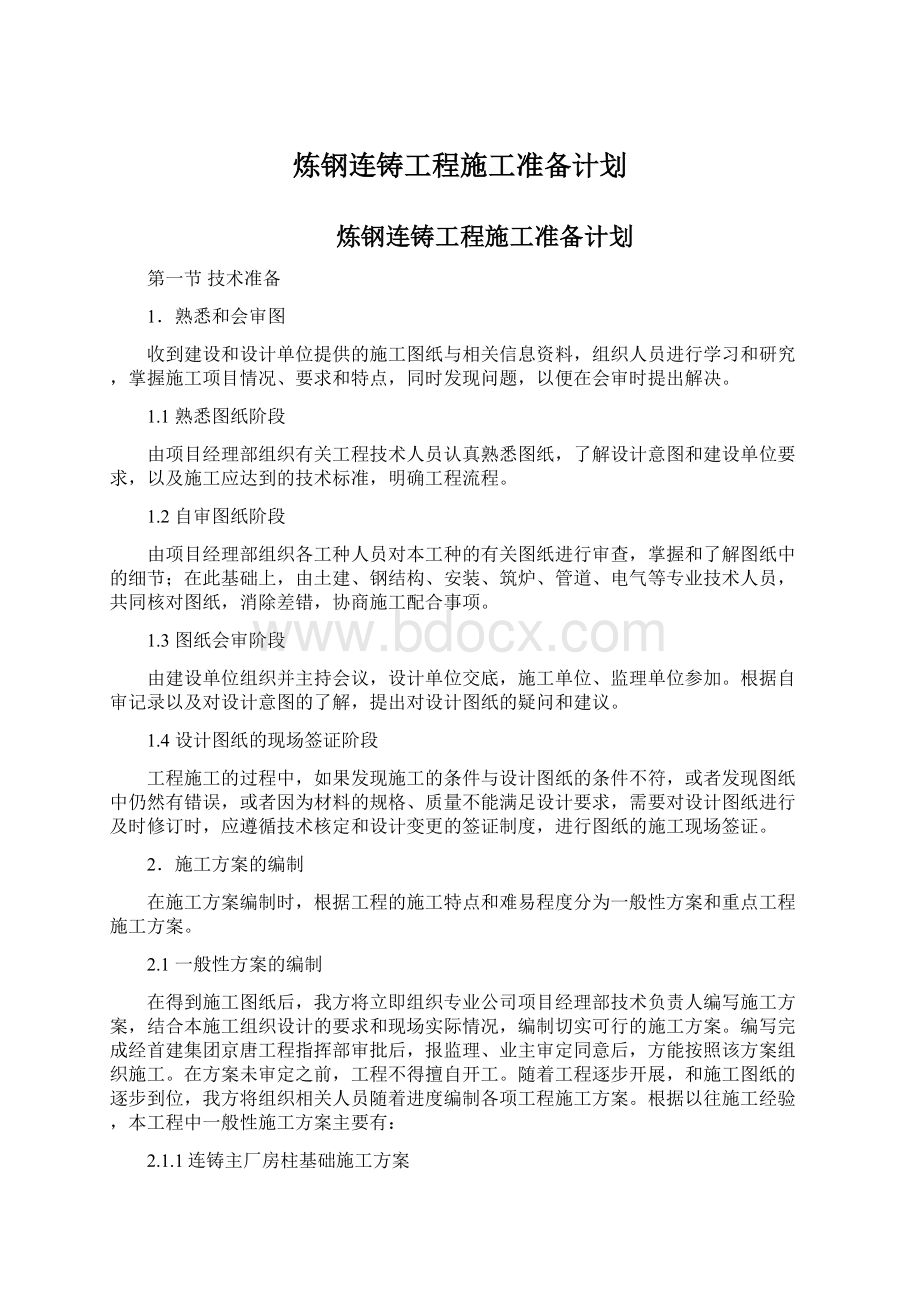 炼钢连铸工程施工准备计划.docx