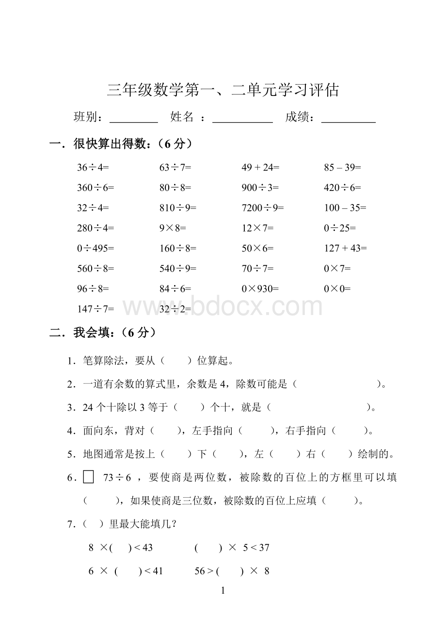 小学三年级数学下册1、2单元试卷Word文档格式.doc_第1页