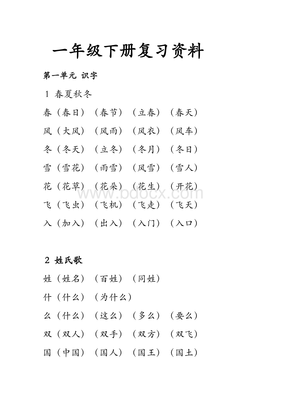 部编教材一下语文字词复习资料.docx_第1页