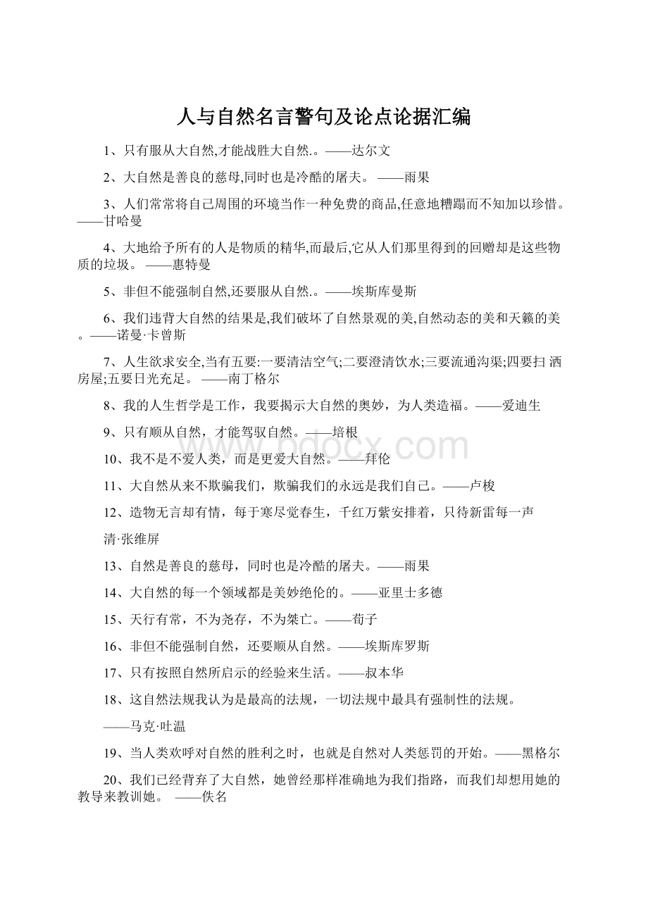 人与自然名言警句及论点论据汇编.docx_第1页