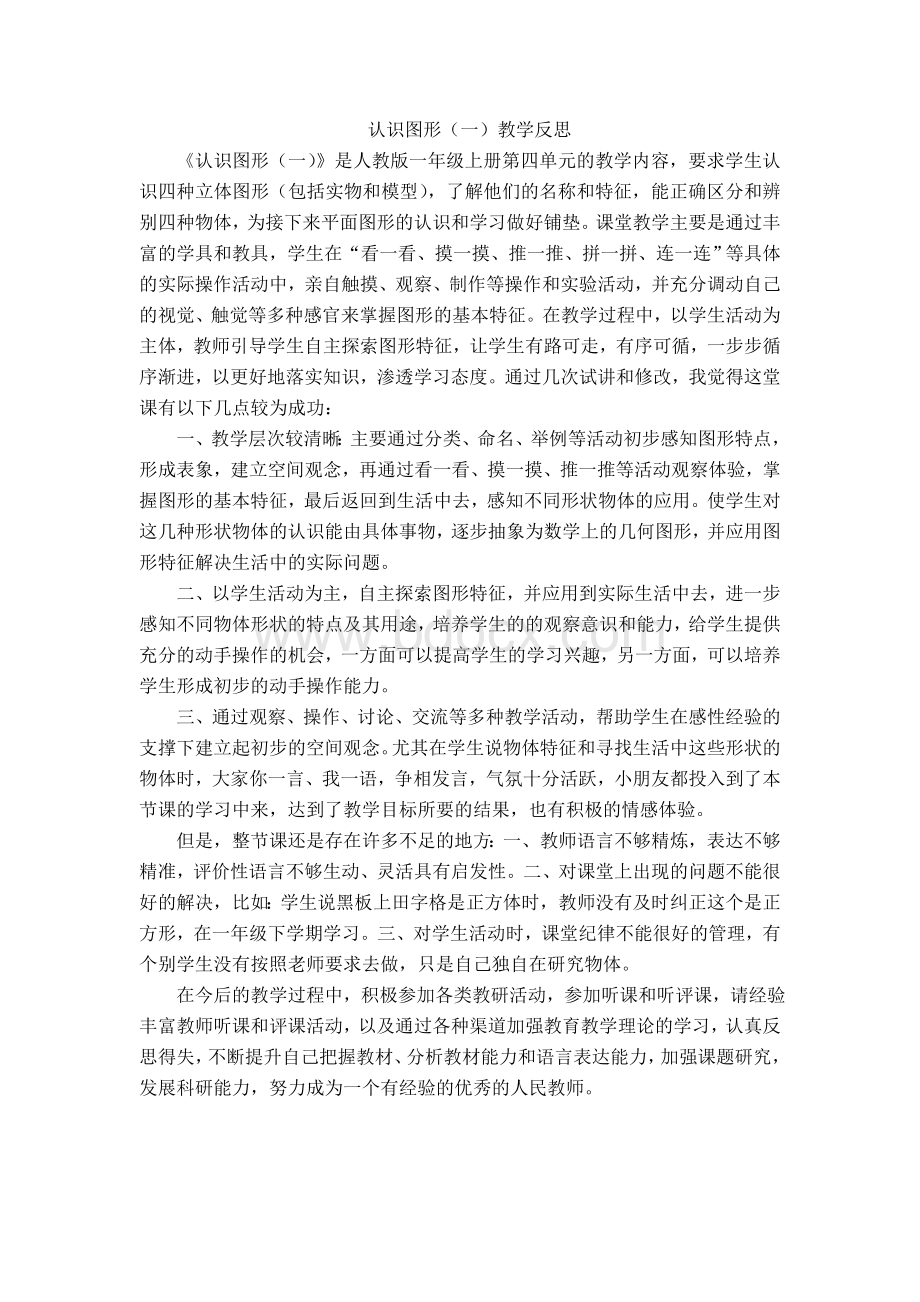 一年级数学上册认识图形教学反思Word下载.doc