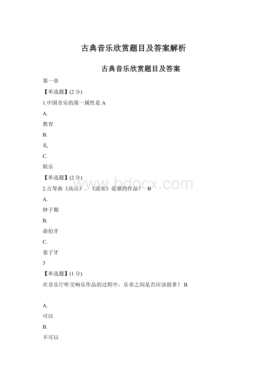 古典音乐欣赏题目及答案解析Word文件下载.docx