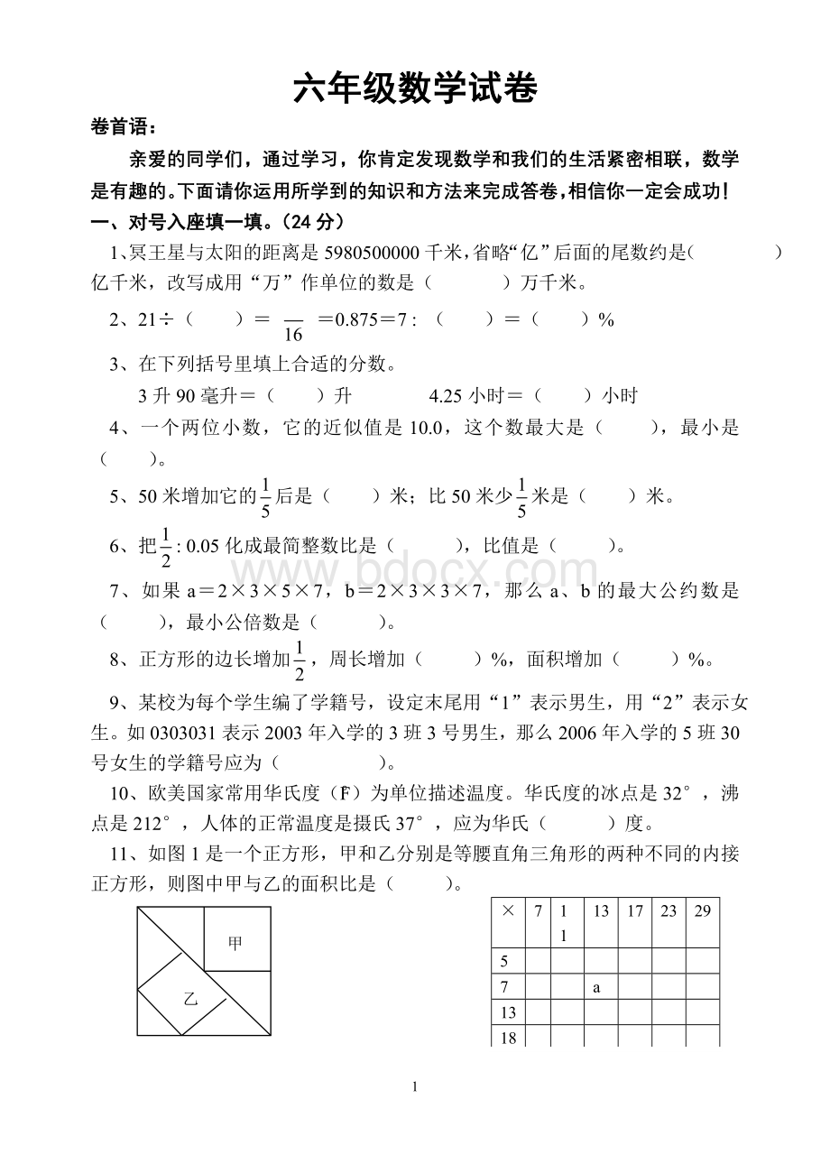 小升初数学试卷(比较难).doc