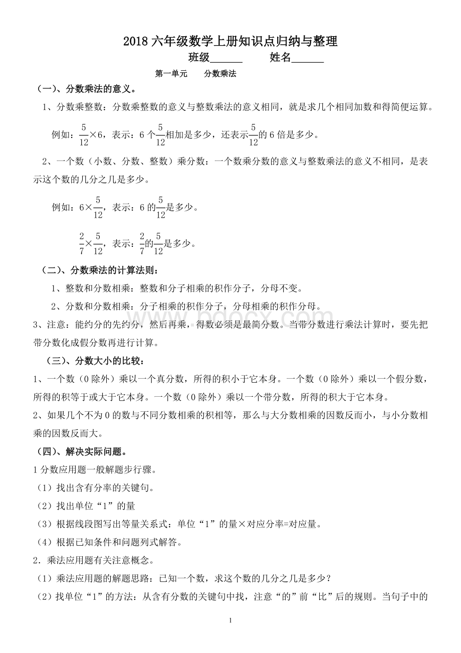 最新人教版六年级上册数学知识点归纳与整理Word文档下载推荐.doc