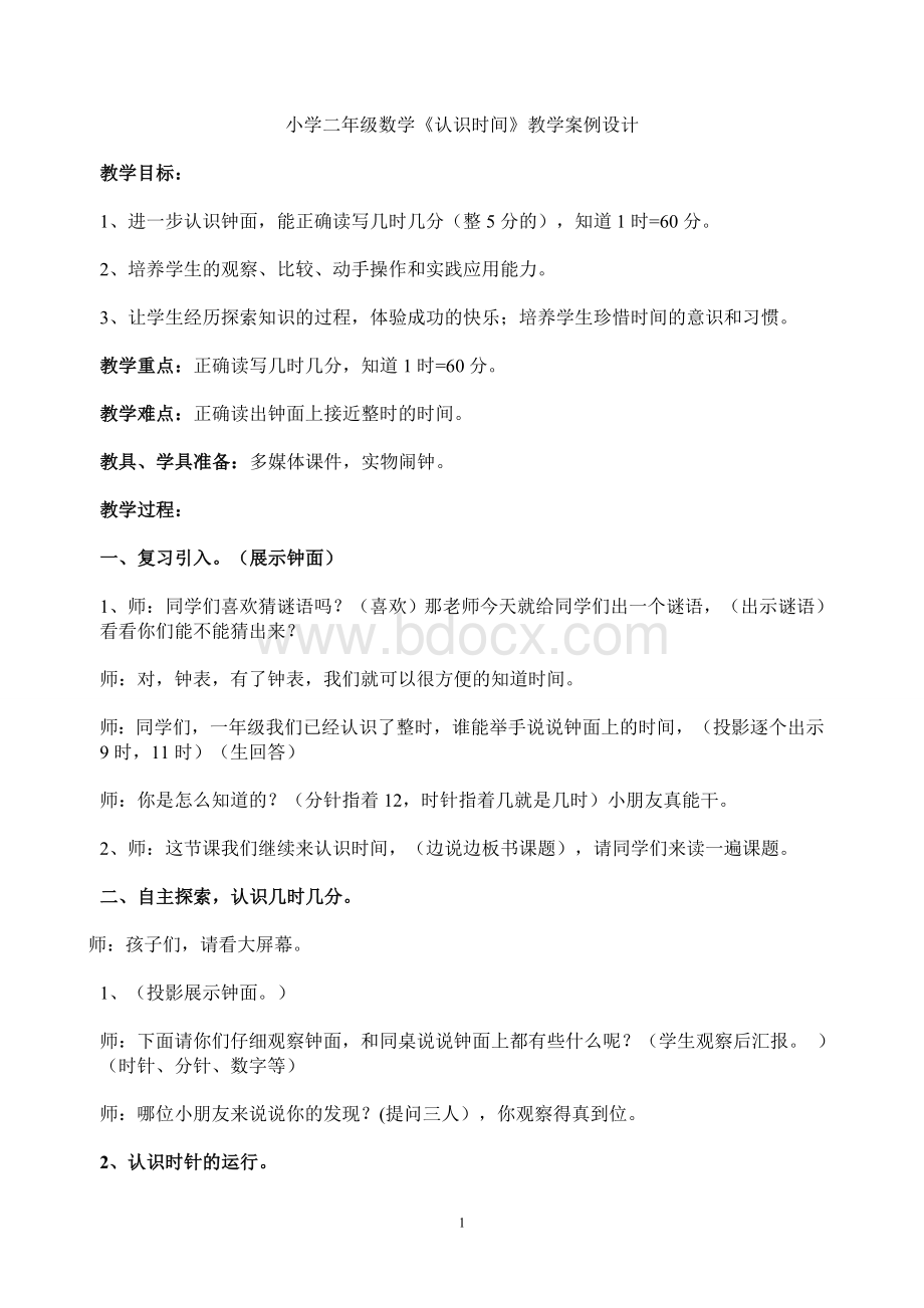 人教版小学数学二年级认识时间教案设计Word文档格式.doc