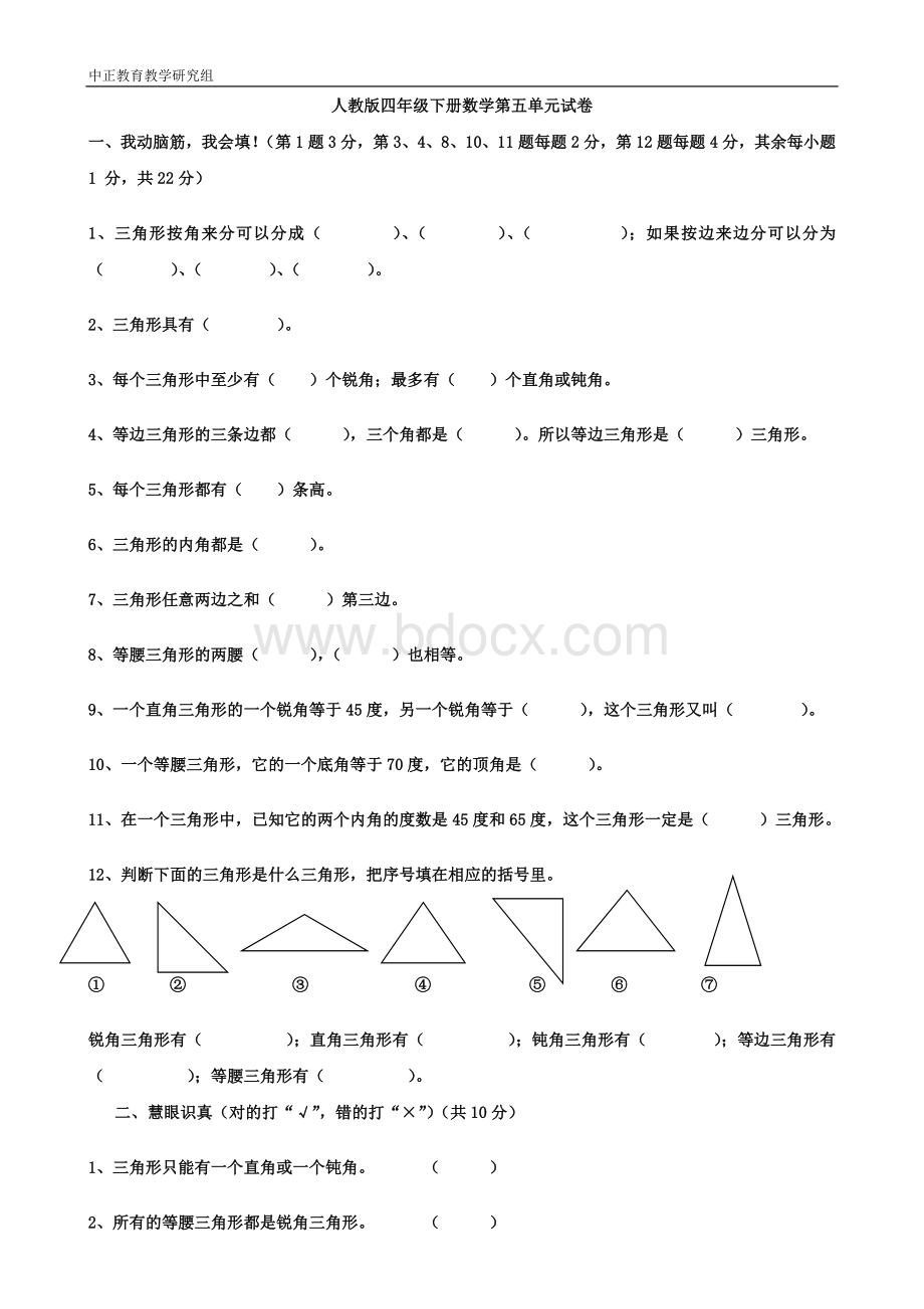 人教版四年级下册数学第五单元试卷-三角形Word文件下载.doc