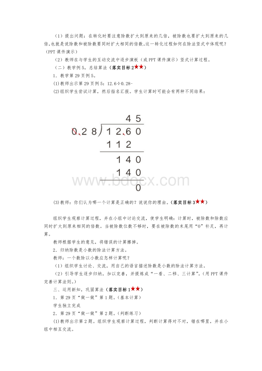 五年级数学上册一个数除以小数(例4、例5)教案文档格式.doc_第3页