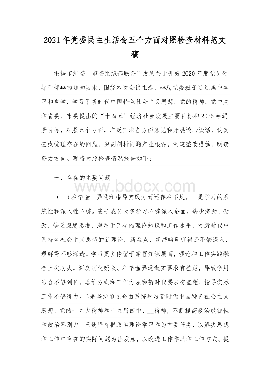 2021年党委民主生活会五个方面对照检查材料范文稿Word格式文档下载.docx_第1页