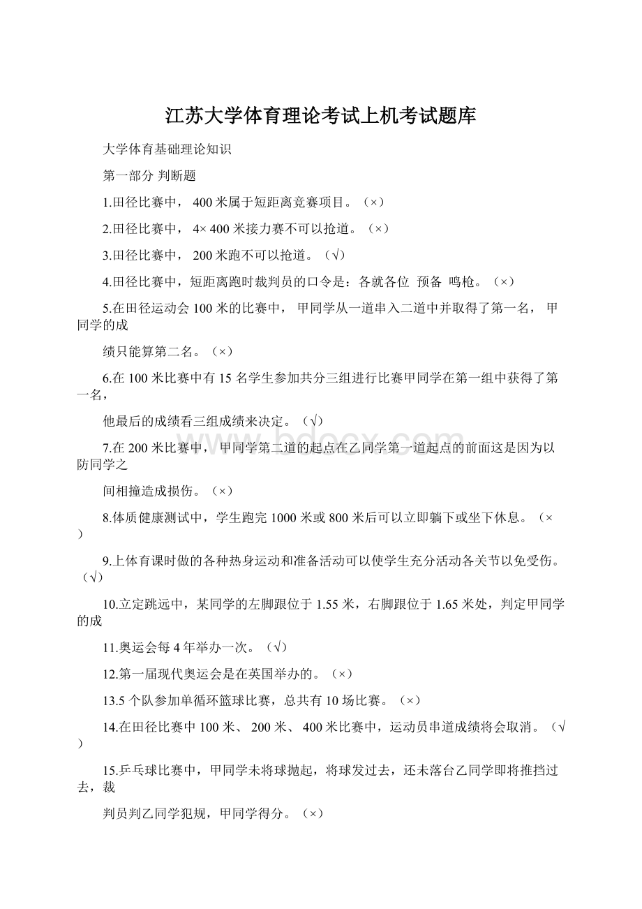 江苏大学体育理论考试上机考试题库.docx