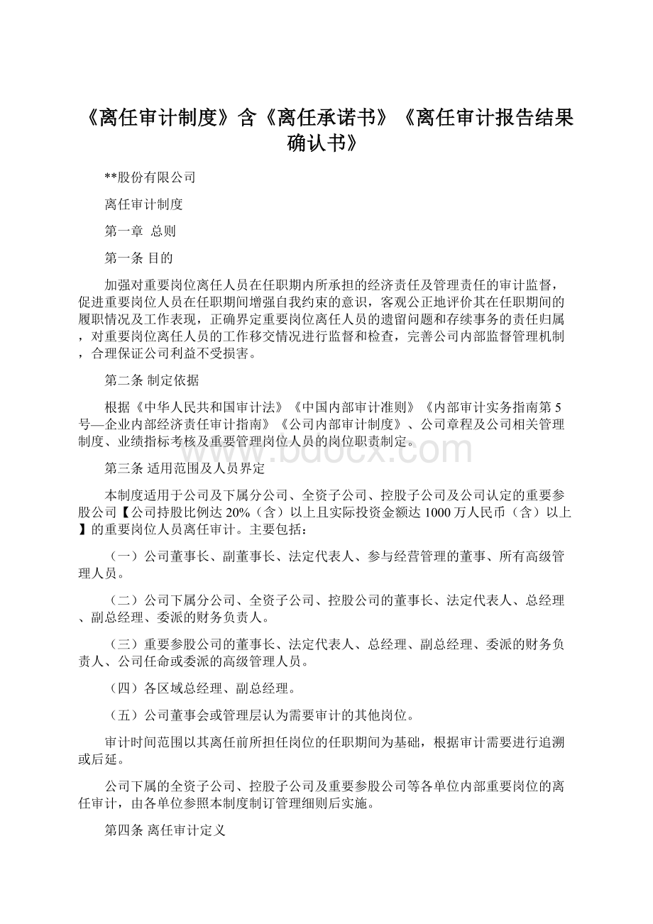 《离任审计制度》含《离任承诺书》《离任审计报告结果确认书》Word文件下载.docx