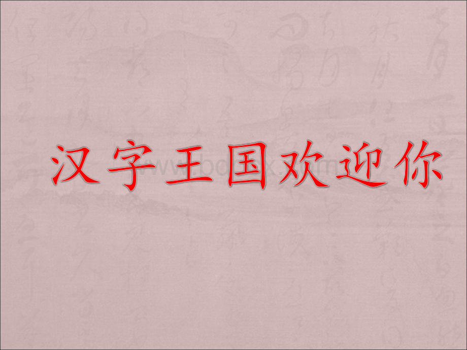 部编新版一年级上册《口耳目》PPTPPT格式课件下载.ppt_第1页