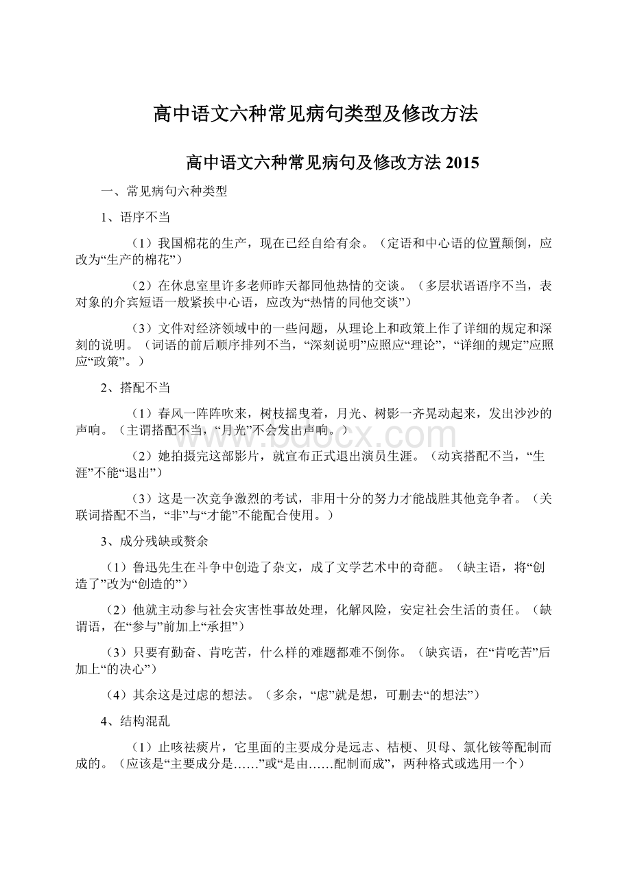 高中语文六种常见病句类型及修改方法Word格式.docx