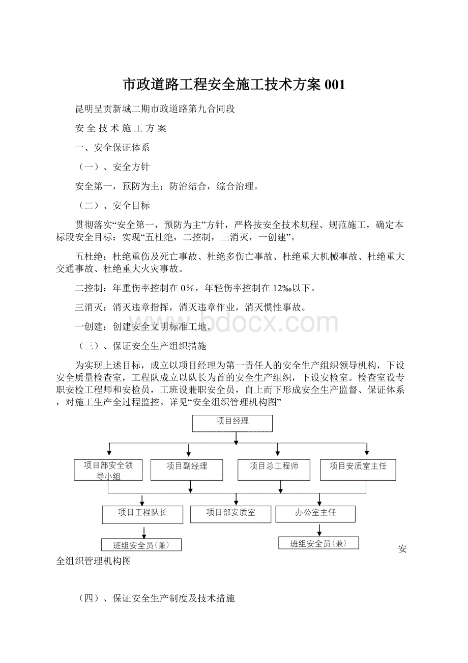 市政道路工程安全施工技术方案001Word文档格式.docx_第1页