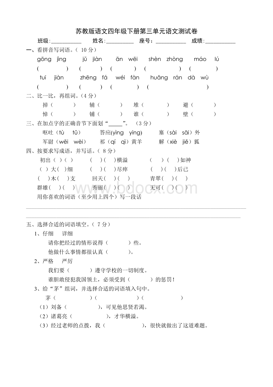 苏教版语文四年级下册第三单元语文测试卷Word文档下载推荐.doc