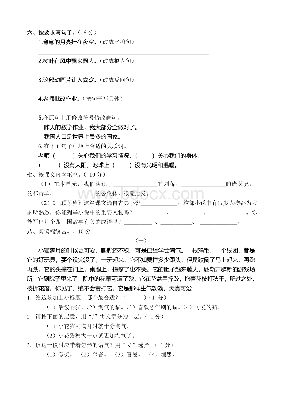 苏教版语文四年级下册第三单元语文测试卷Word文档下载推荐.doc_第2页