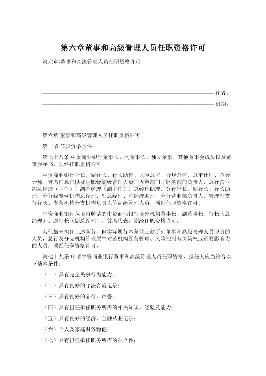 第六章董事和高级管理人员任职资格许可Word格式.docx