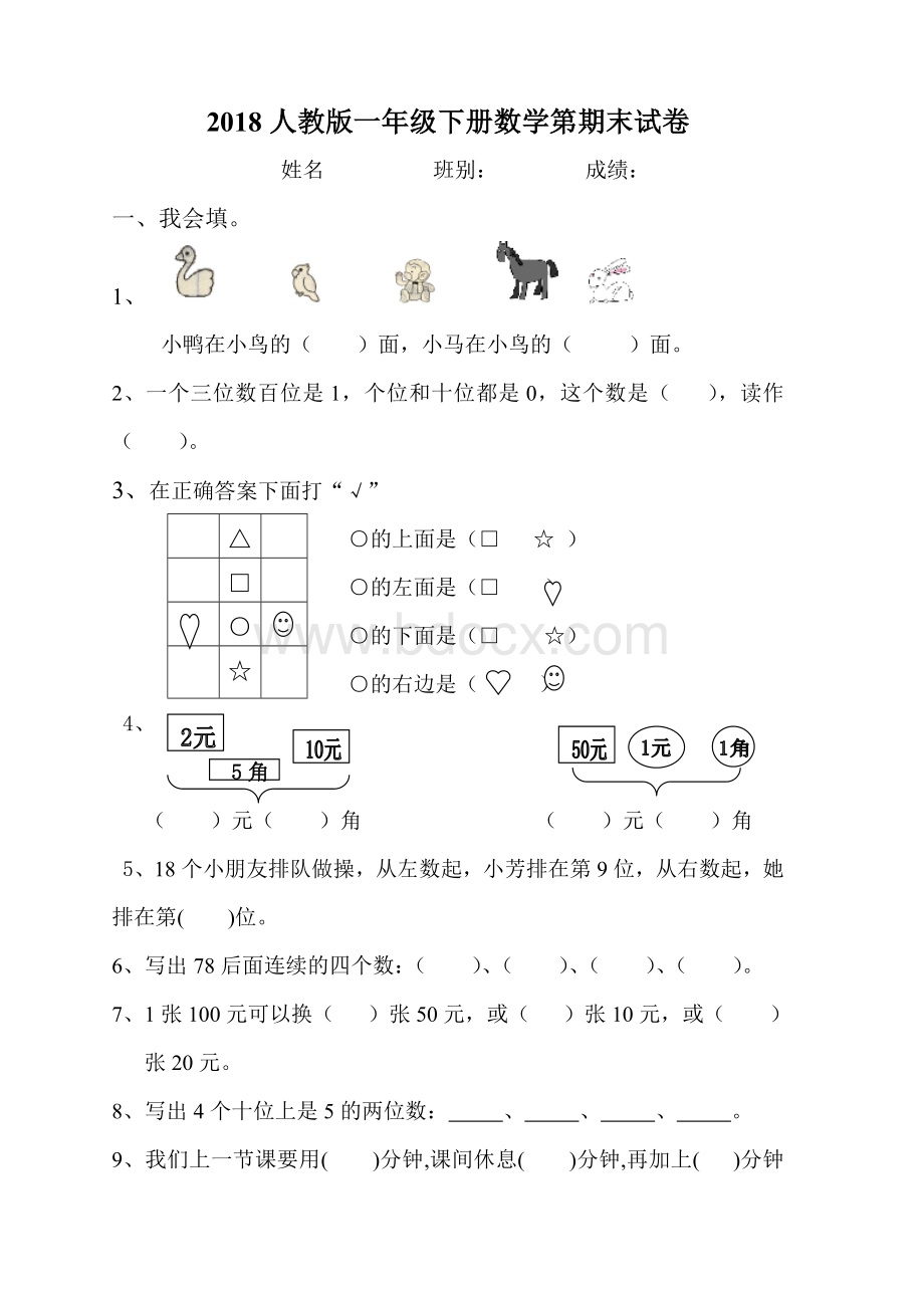 人教版一年级下学期数学期末测试题Word文档下载推荐.doc_第1页