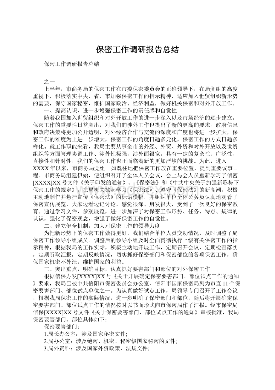 保密工作调研报告总结Word格式文档下载.docx_第1页