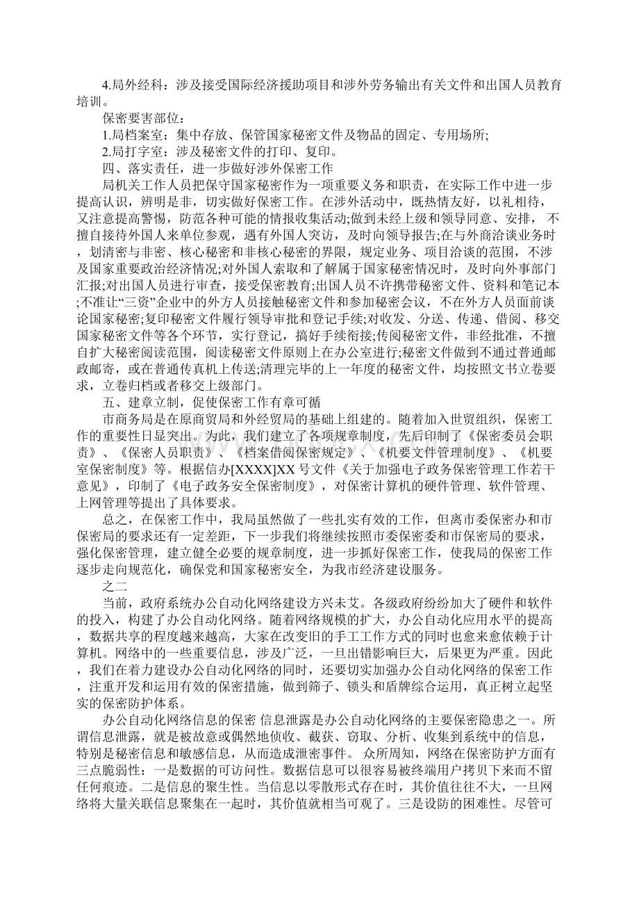 保密工作调研报告总结Word格式文档下载.docx_第2页