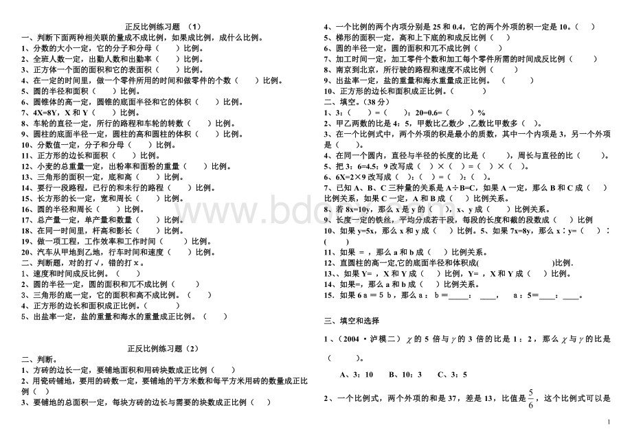 北师大版六年级数学正反比例单元测试文档格式.doc_第1页