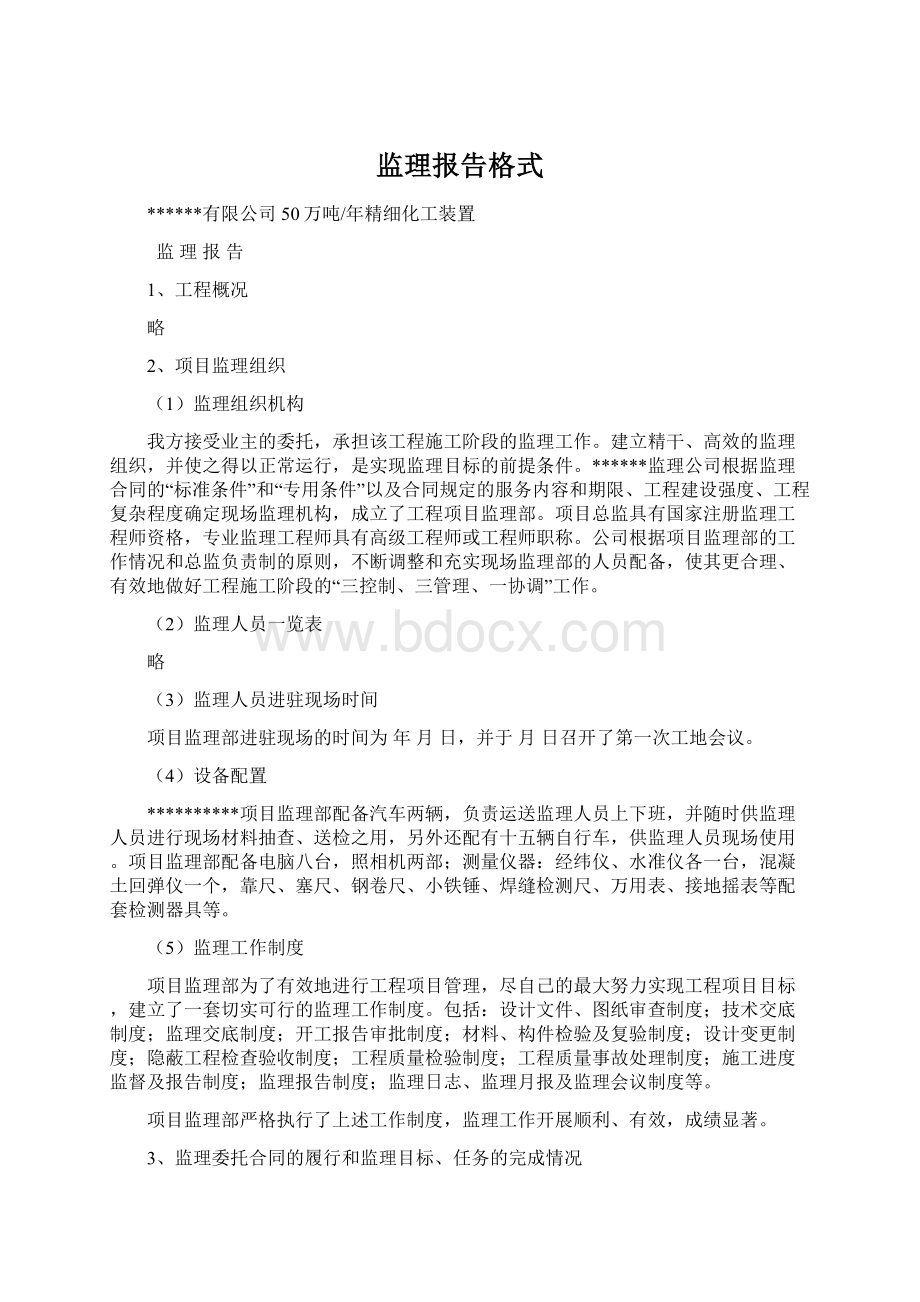 监理报告格式Word格式文档下载.docx