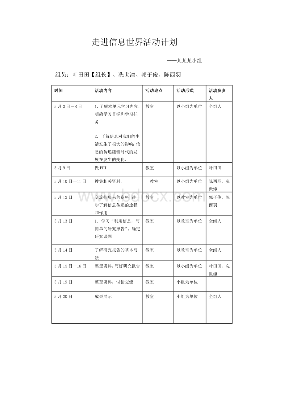 走进信息世界活动计划.doc_第1页