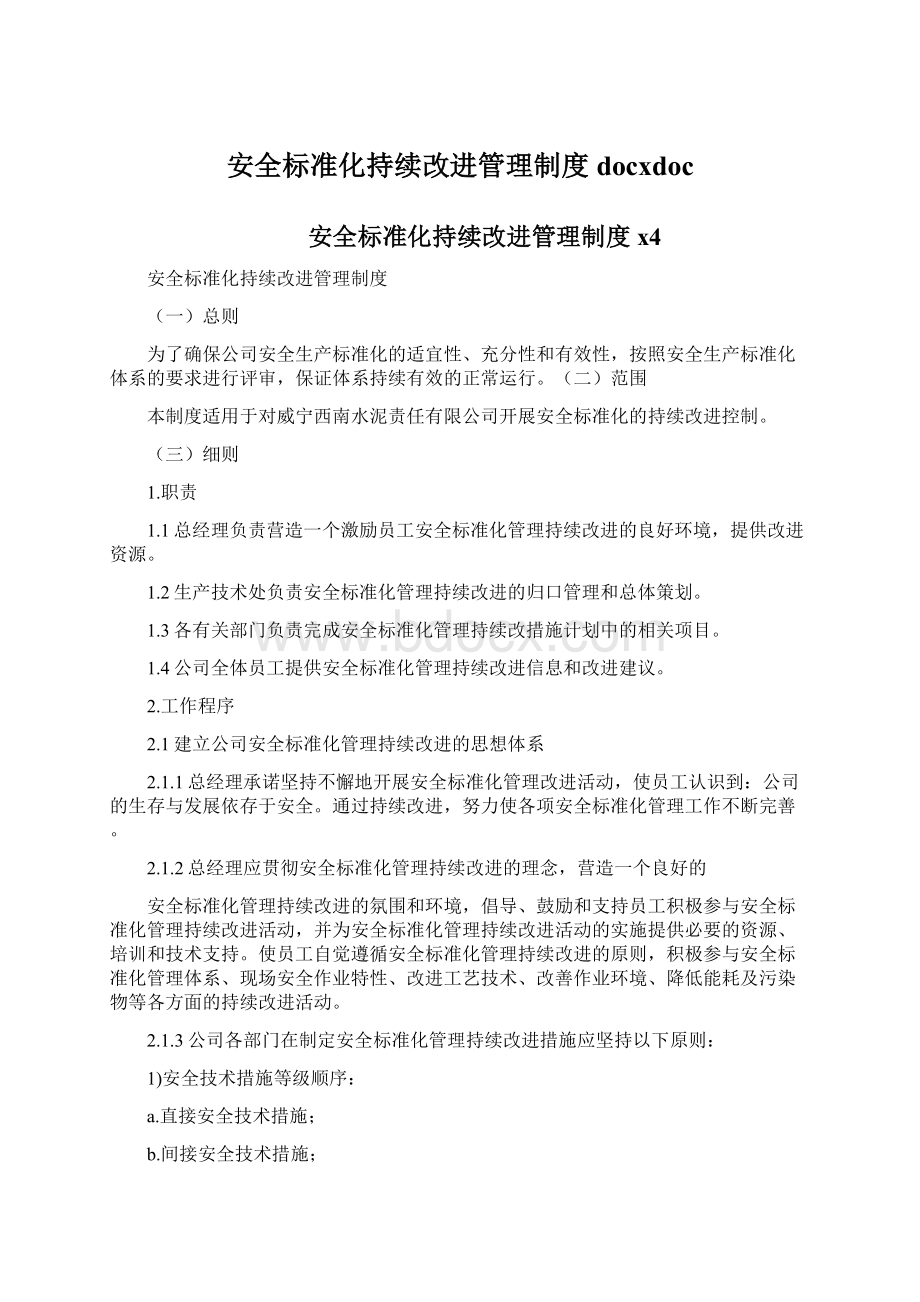 安全标准化持续改进管理制度docxdoc.docx_第1页